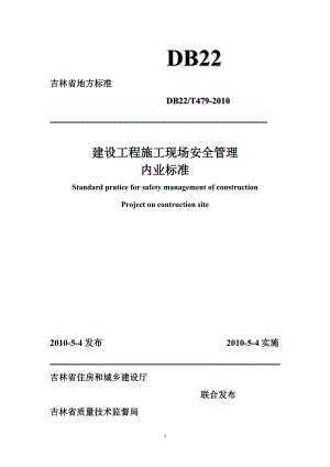 吉林省建设工程施工现场安全管理内业标准.docx