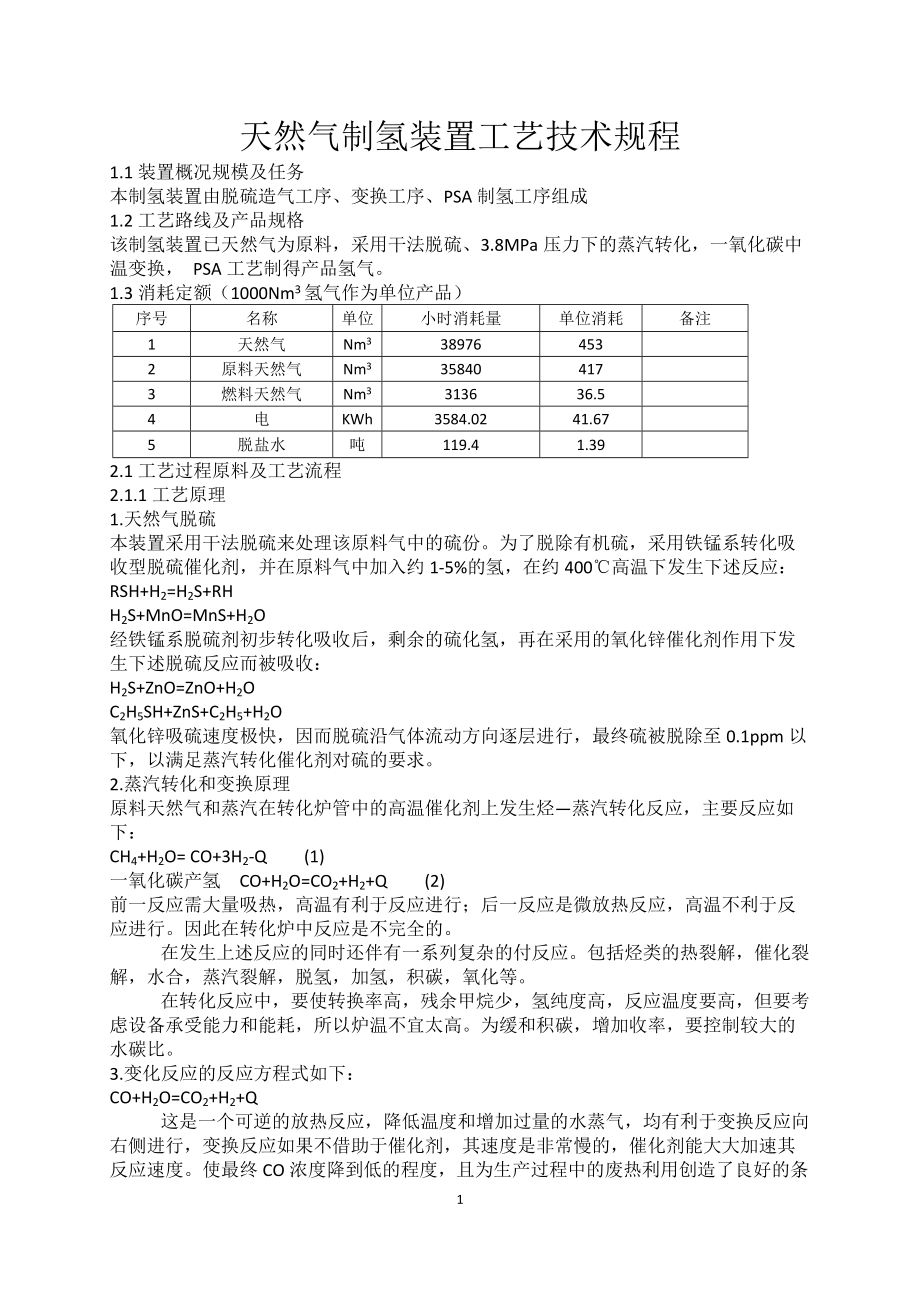 天然气制氢工艺技术规程.docx_第1页