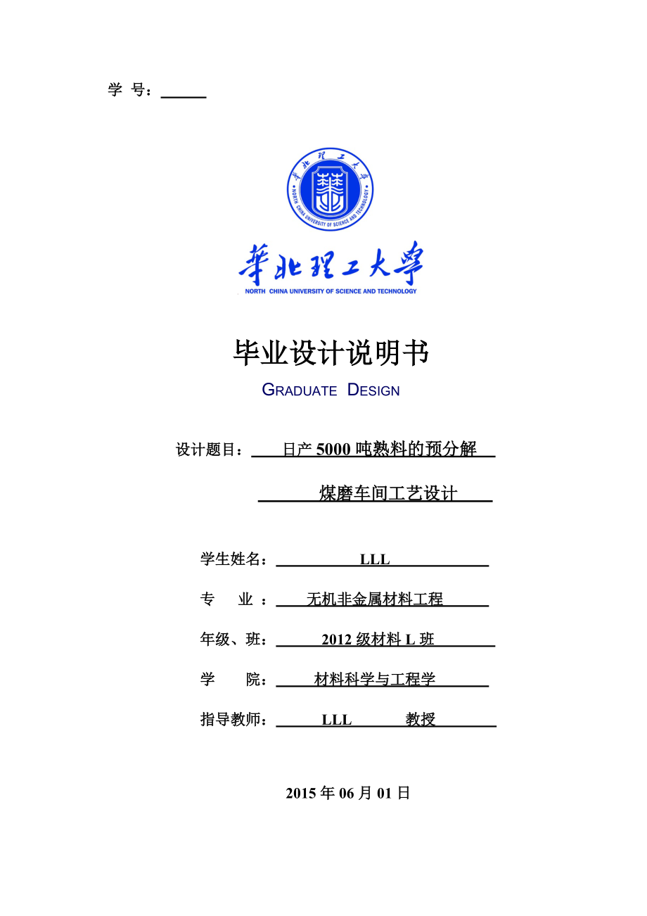 日产5000吨熟料预分解煤磨车间设计.docx_第1页