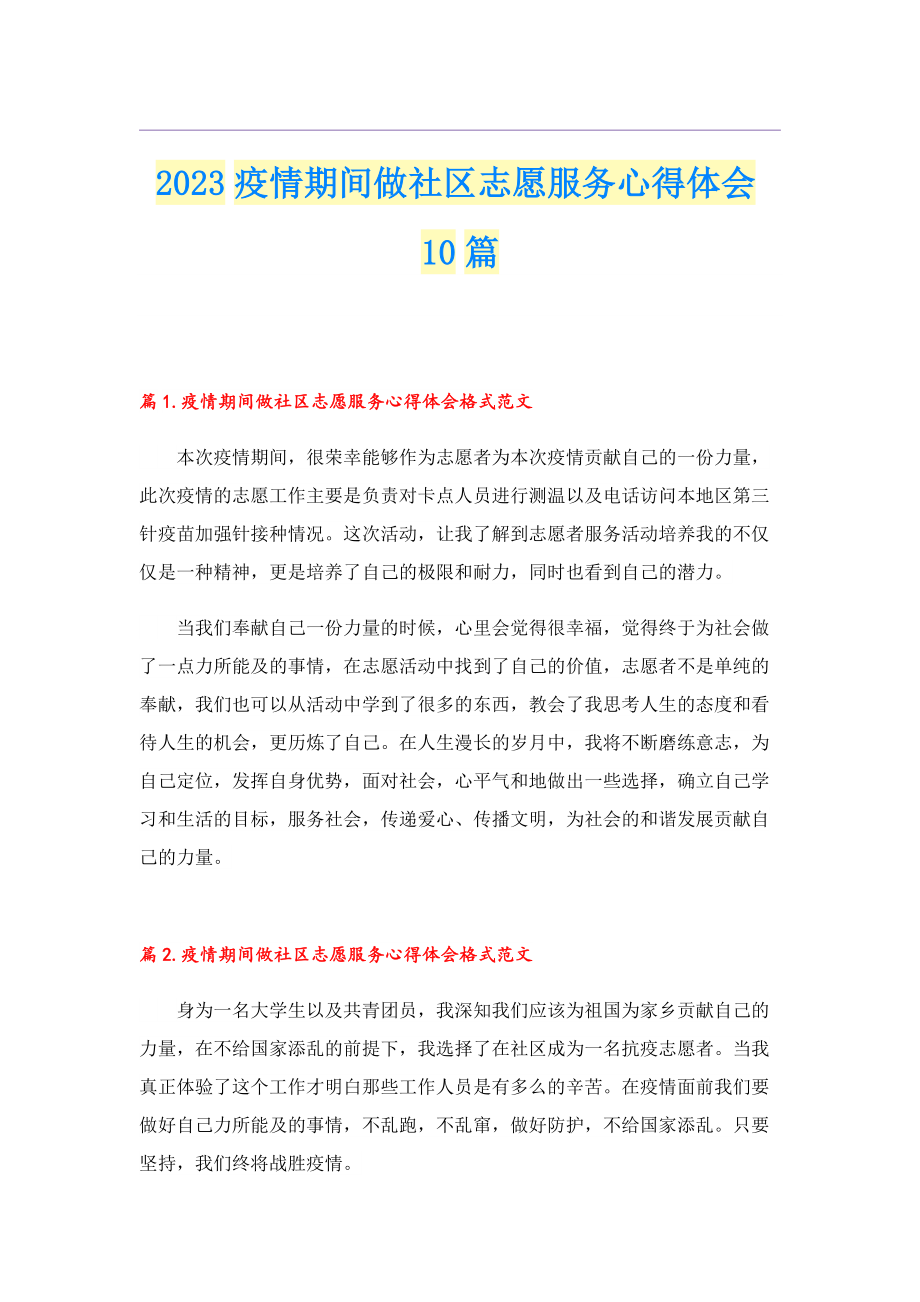 2023疫情期间做社区志愿服务心得体会10篇.doc_第1页