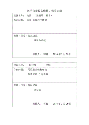 教学仪器、设备设备维修记录表(DOC30页).doc