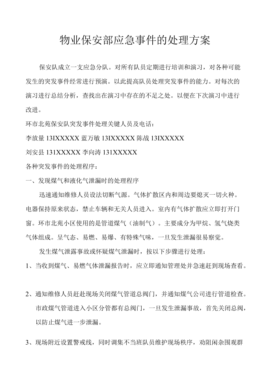 物业保安部应急事件的处理方案.docx_第1页