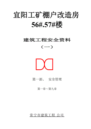 安全管理台帐笫一部doc一.docx