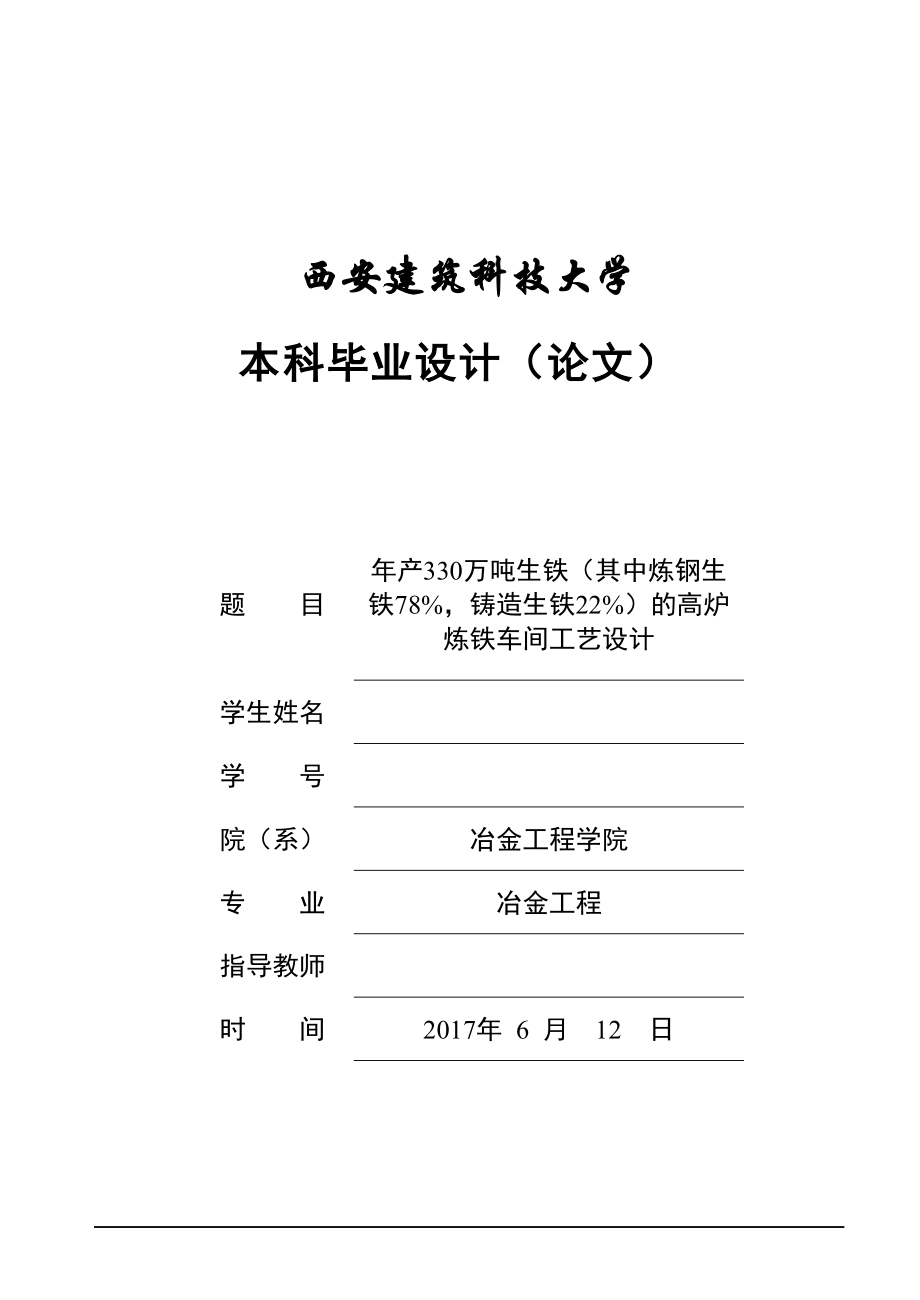 年产330万吨生铁(其中炼钢生铁78%,铸造生铁22%)的高炉炼铁车间工艺设计.docx_第1页