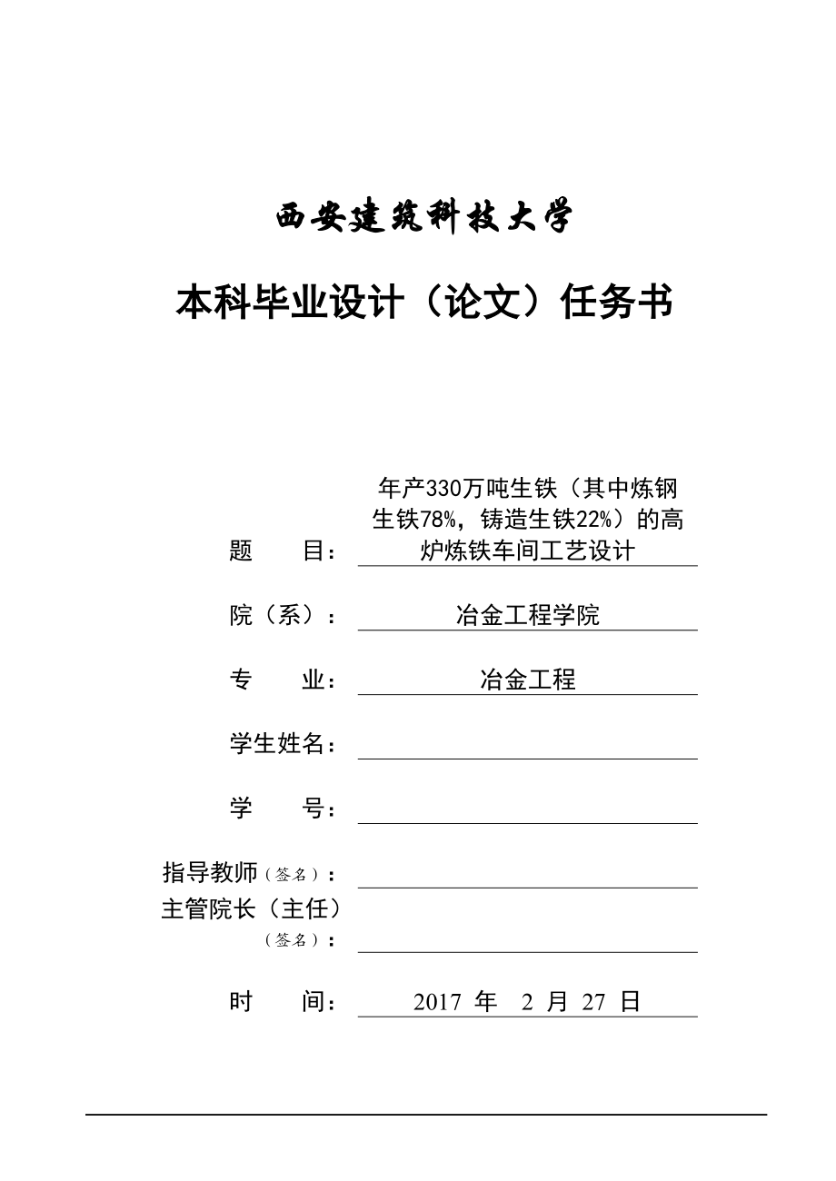 年产330万吨生铁(其中炼钢生铁78%,铸造生铁22%)的高炉炼铁车间工艺设计.docx_第2页