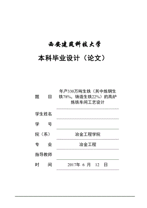 年产330万吨生铁(其中炼钢生铁78%,铸造生铁22%)的高炉炼铁车间工艺设计.docx