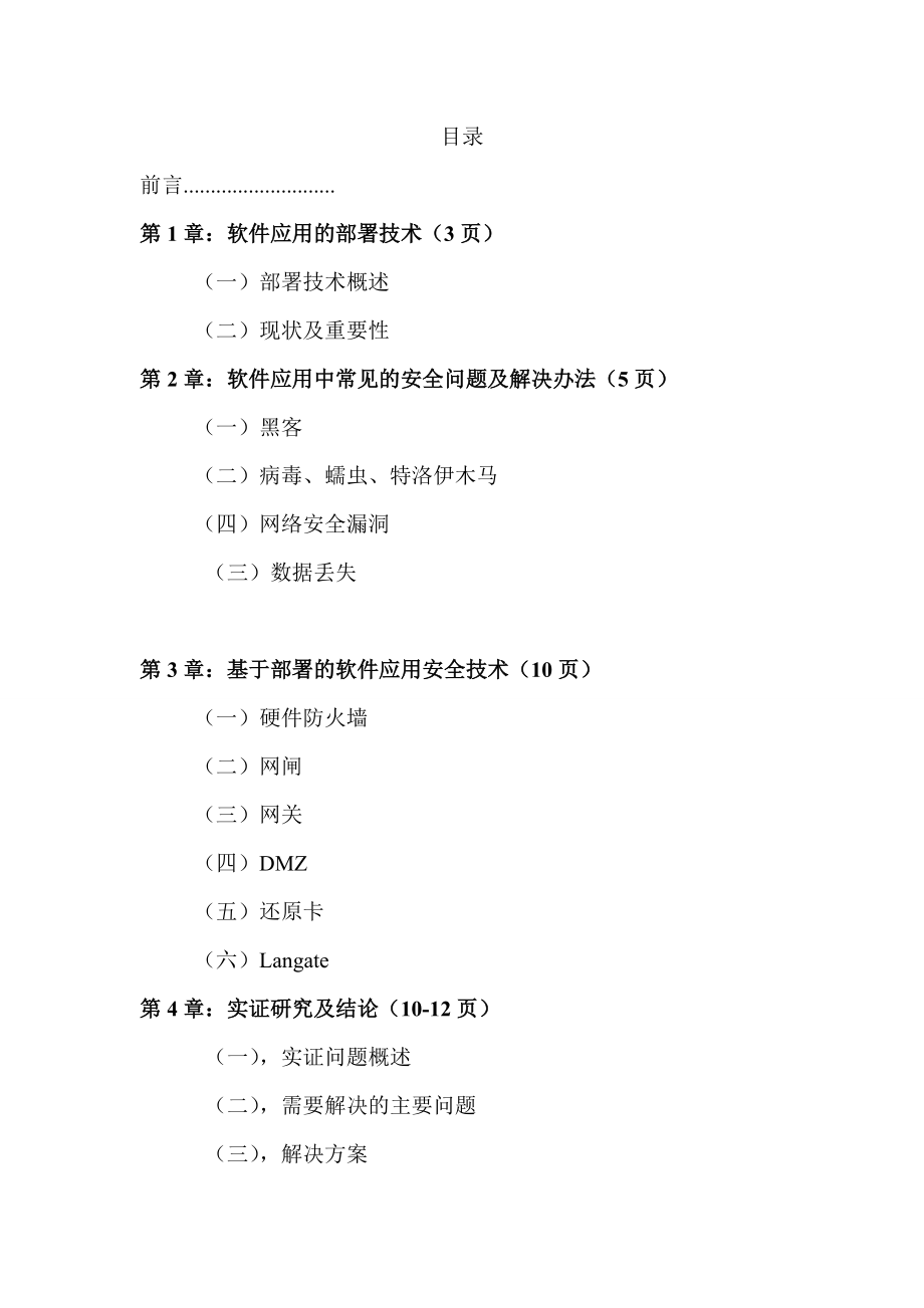 基于部署的软件应用安全技术研究.docx_第2页