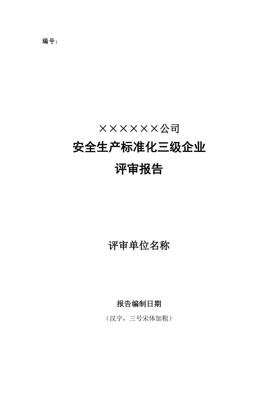 机械公司安全生产标准化三级企业评审报告.docx_第1页