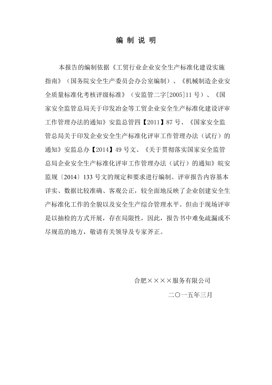 机械公司安全生产标准化三级企业评审报告.docx_第3页