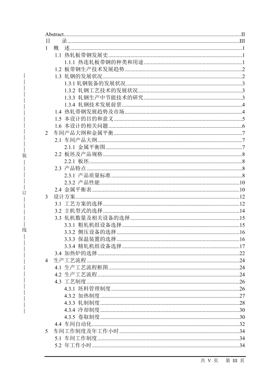 年产100万吨热轧板带钢车间设计.docx_第3页