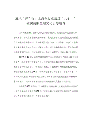 清风“沪”行 上海银行业通过“八个一”做实清廉金融文化引导培育.docx