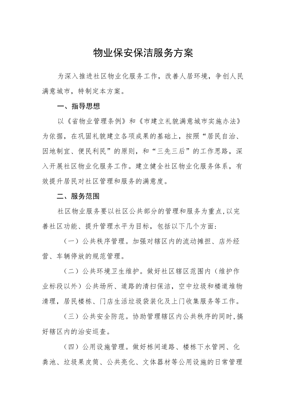 物业保安保洁服务方案.docx_第1页