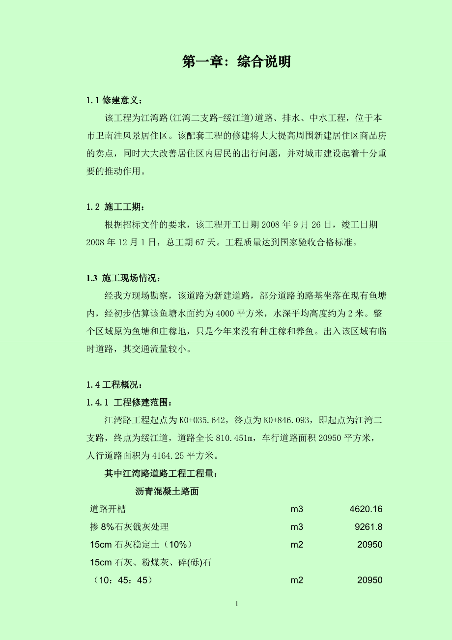 市政工程技术标（DOC86页）.docx_第1页