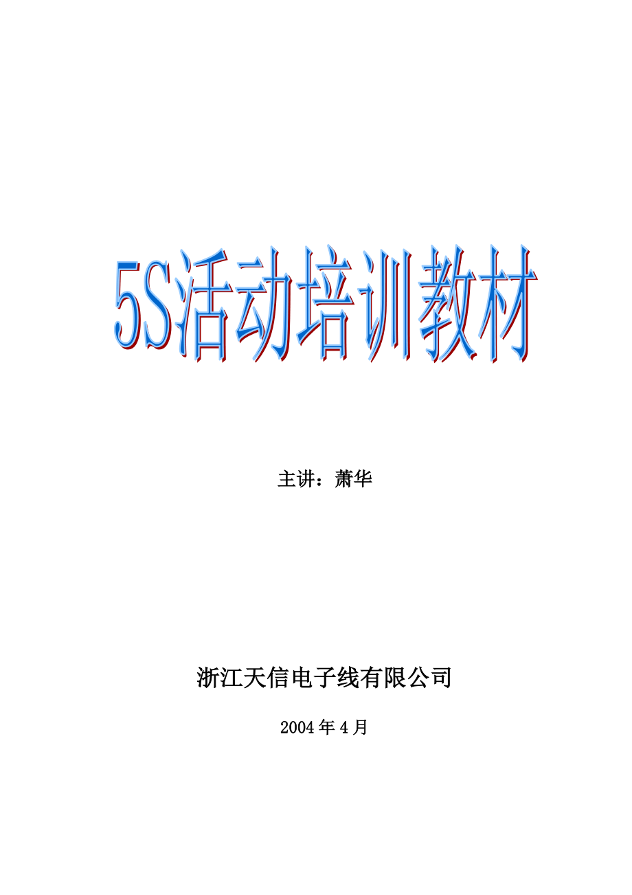 5S管理培训通俗教材.docx_第1页