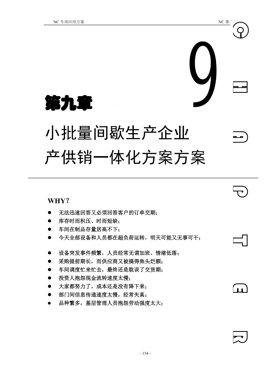 小批量间歇生产企业产供销一体化方案方案.docx_第1页