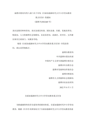 淄博市教育局等八部门关于印发《全面加强新时代大中小学劳动教育重点任务》的通知.docx