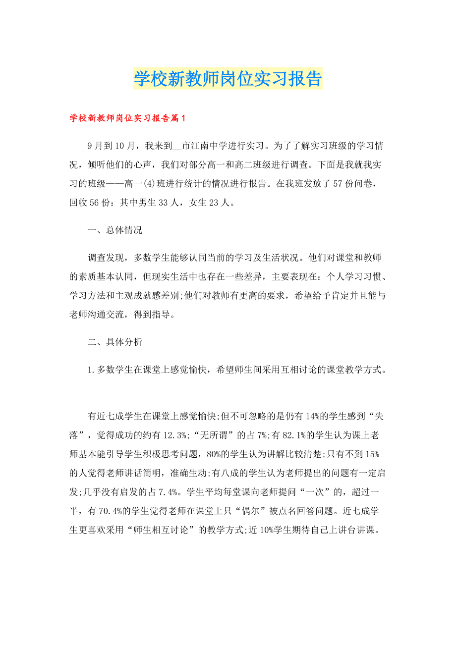 学校新教师岗位实习报告.doc_第1页