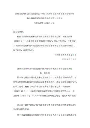 深圳市发展和改革委员会关于印发《深圳市发展和改革委员会食用植物油储备领域专项资金操作规程》的通知.docx