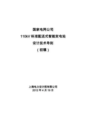 XXXX标准配送式110kV变电站技术导则.docx