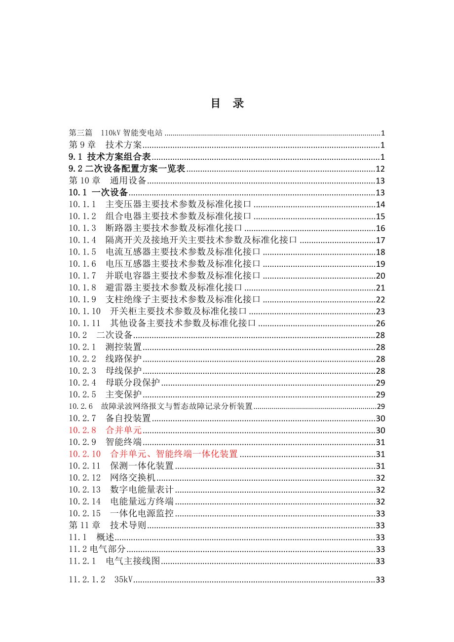 XXXX标准配送式110kV变电站技术导则.docx_第2页