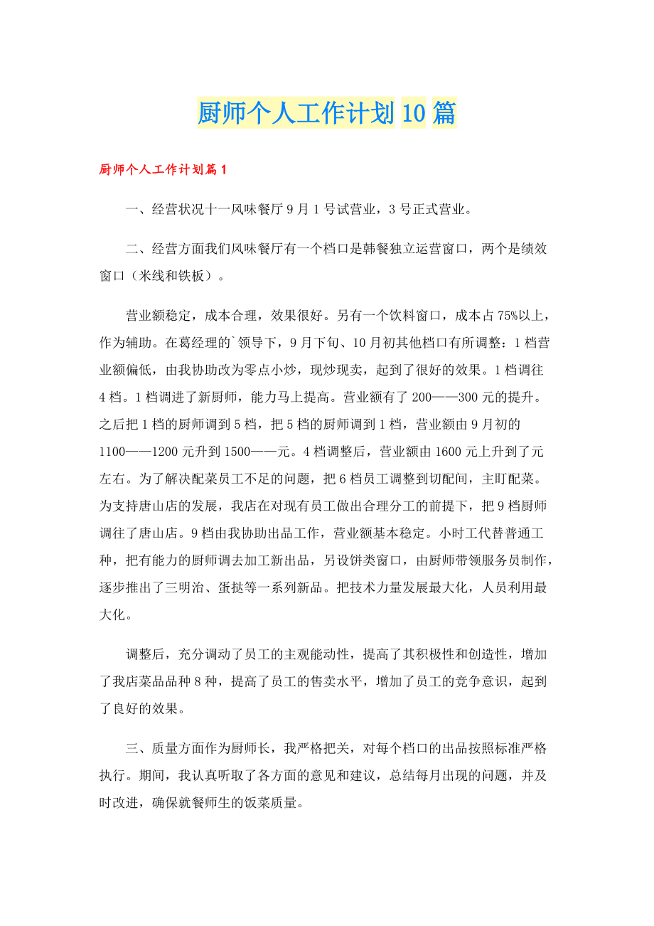 厨师个人工作计划10篇.doc_第1页