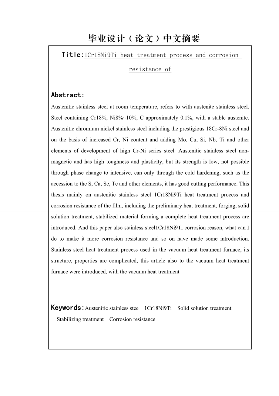 1Cr18Ni9Ti的热处理工艺与耐蚀性研究.docx_第2页