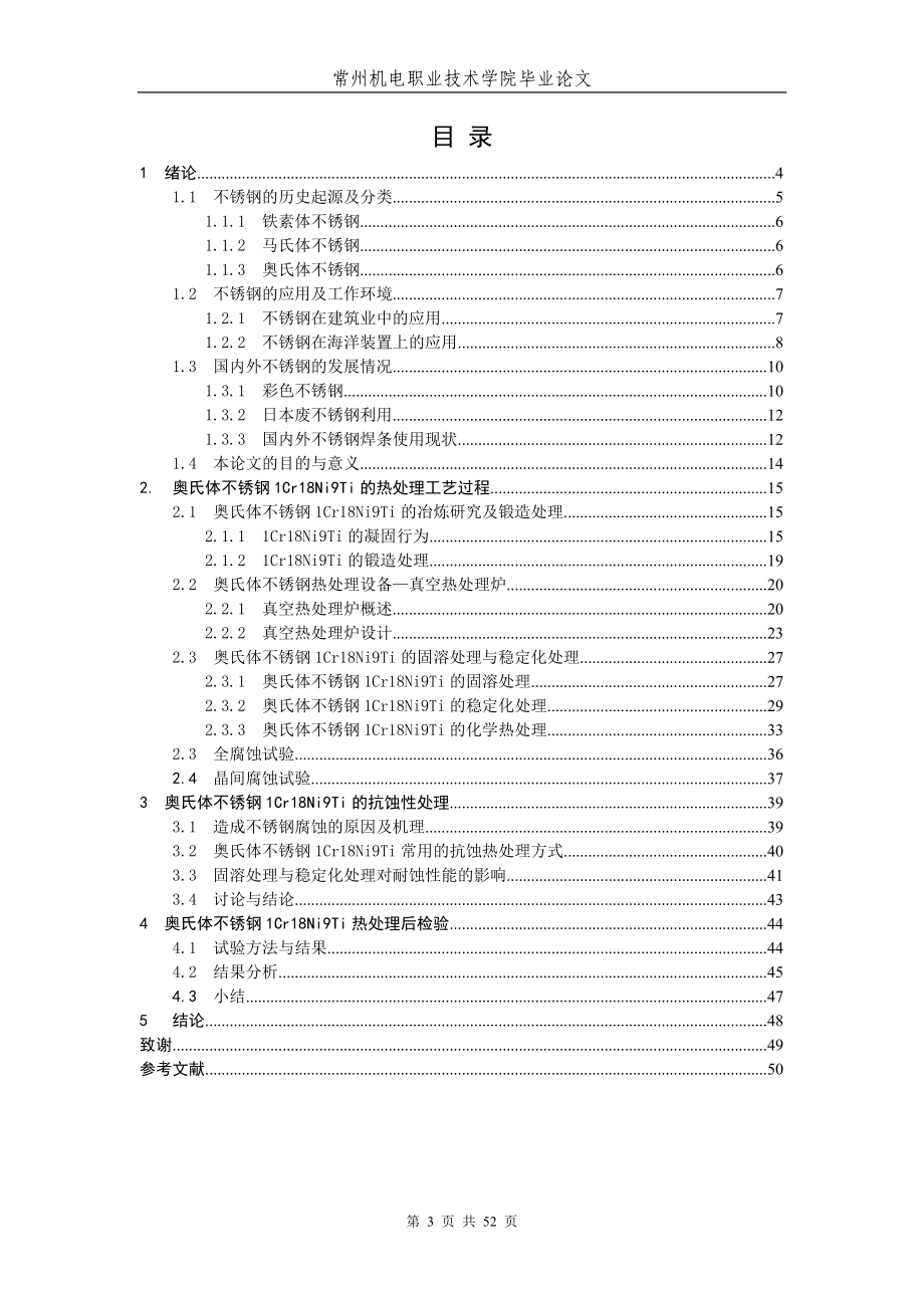 1Cr18Ni9Ti的热处理工艺与耐蚀性研究.docx_第3页