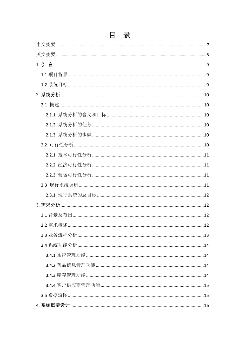 医院药品库存管理信息系统的设计与实现.docx_第1页