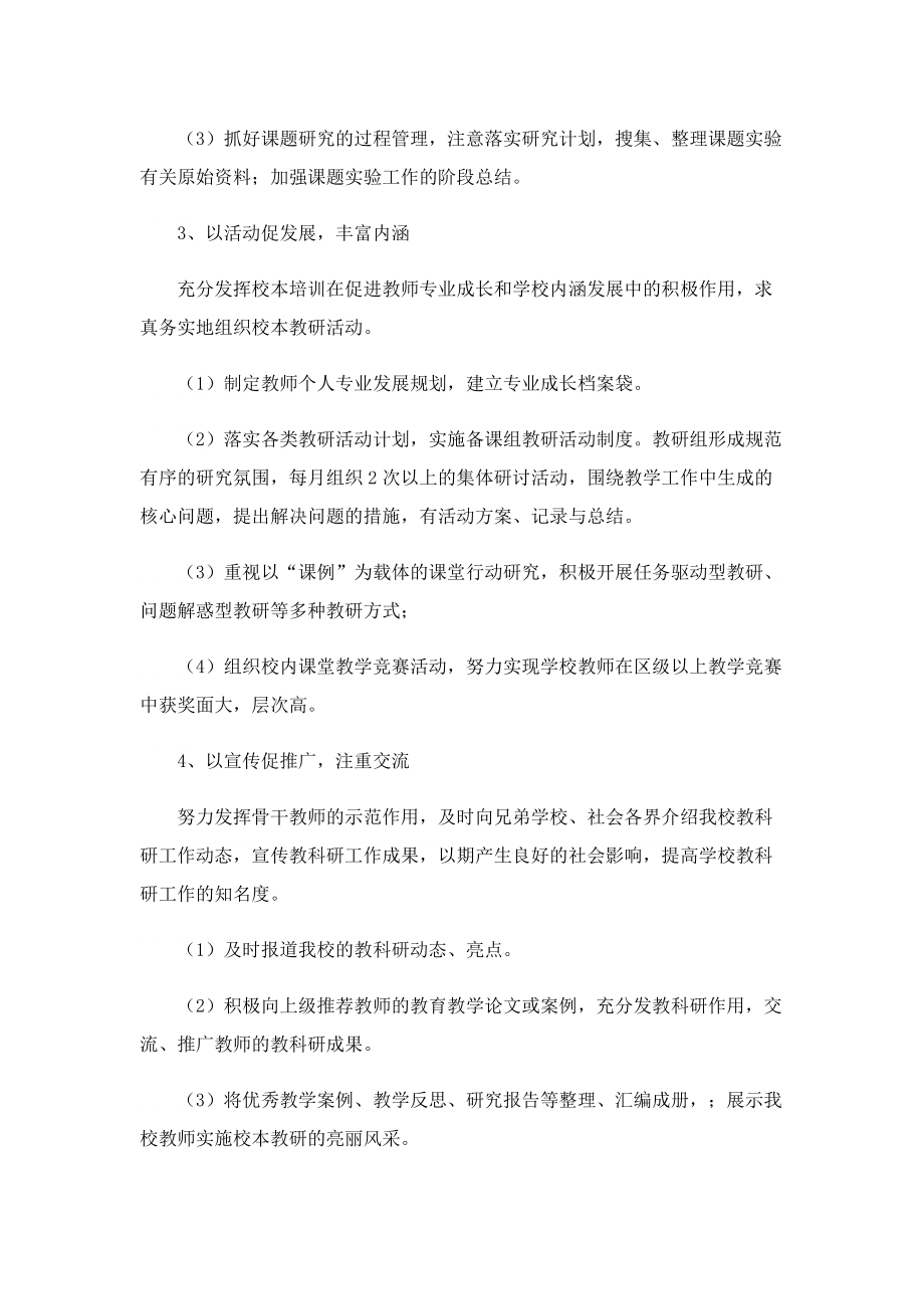 2023学校科研工作计划10篇.doc_第3页