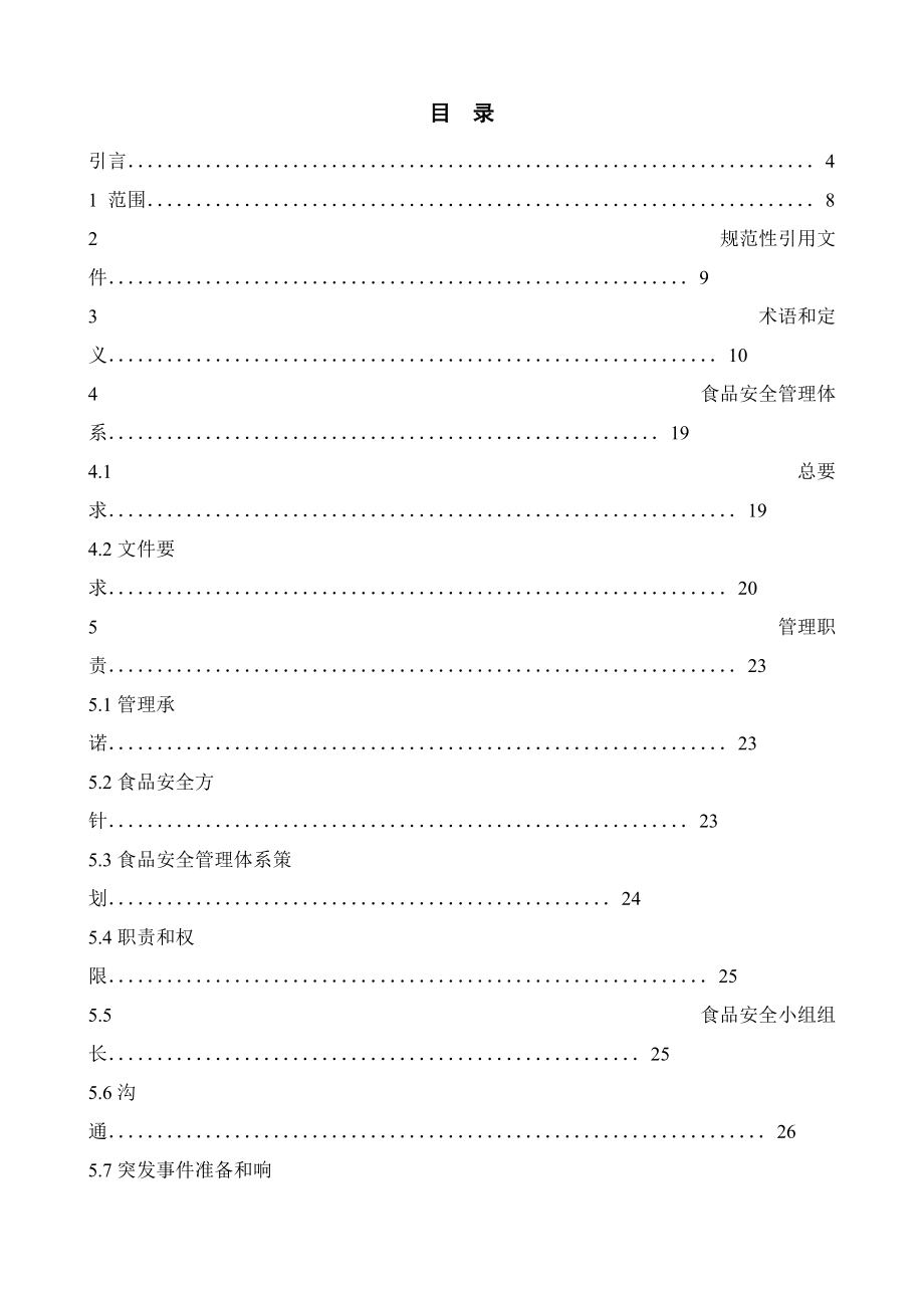 《食品安全管理体系要求》理解与应用.docx_第2页