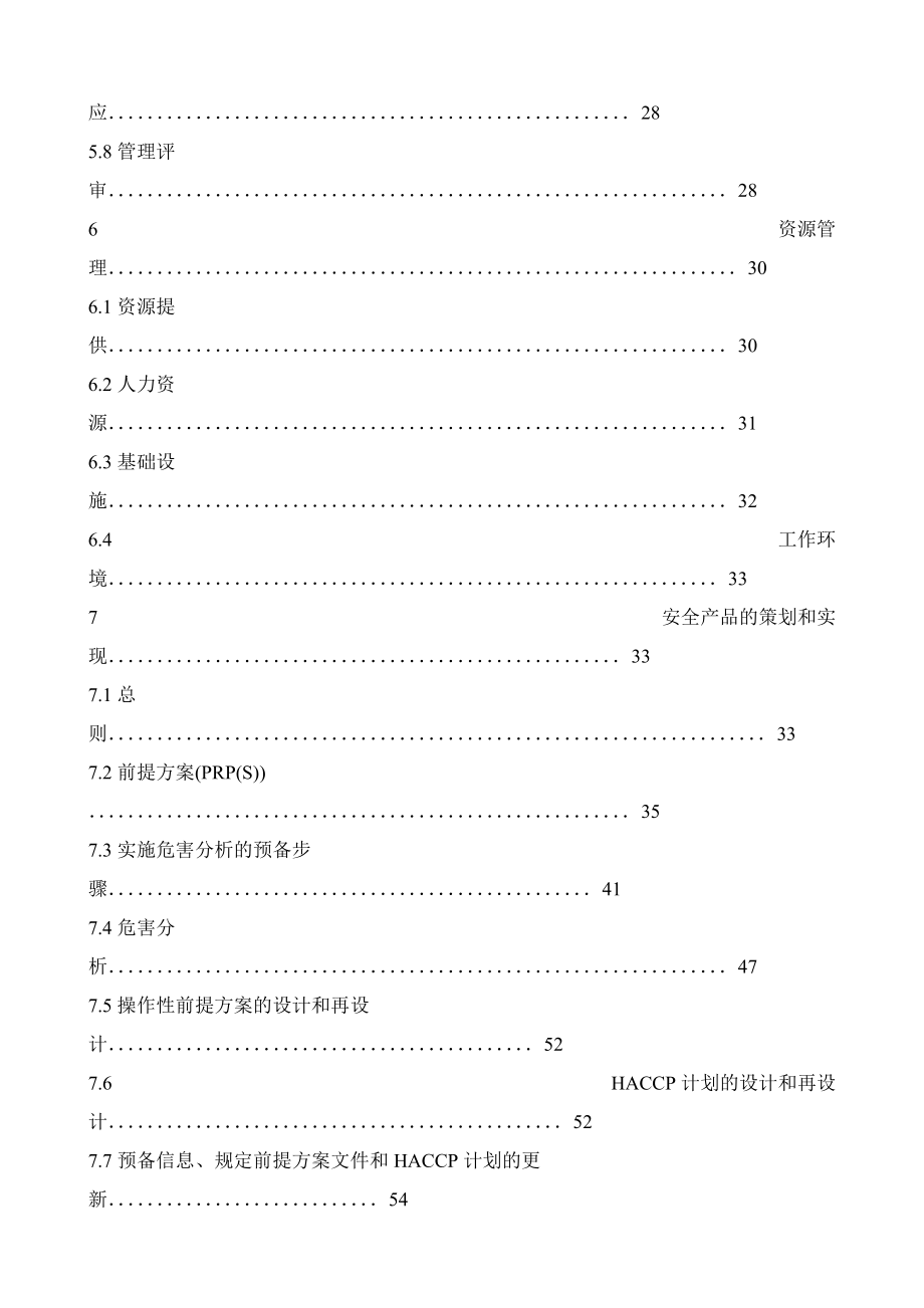 《食品安全管理体系要求》理解与应用.docx_第3页