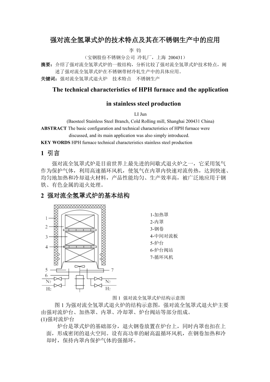 全氢罩式炉的技术特点及其在不锈钢生产中的应用.docx_第1页