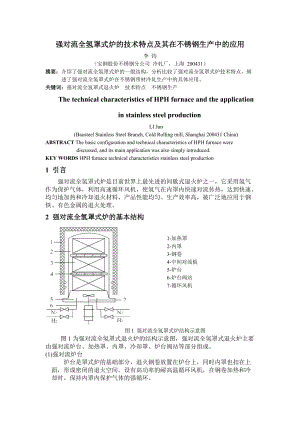 全氢罩式炉的技术特点及其在不锈钢生产中的应用.docx