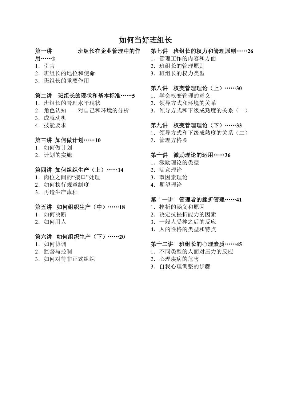 《如何当好班组长》工厂基层管理教材.docx_第1页