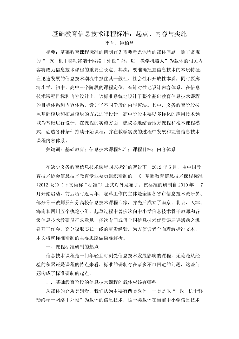 基础教育信息技术课程标准起点内容与实施.docx_第1页