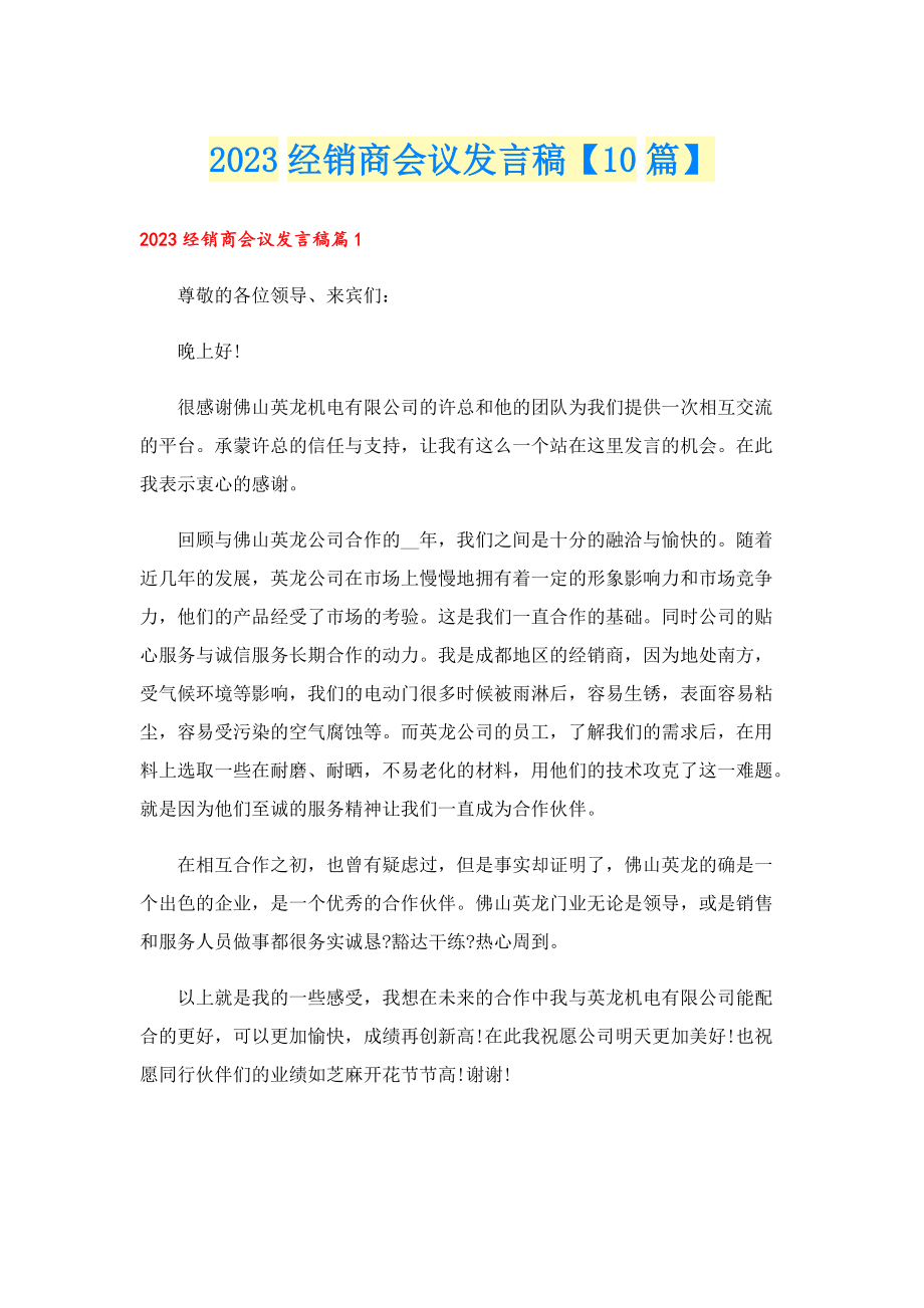 2023经销商会议发言稿【10篇】.doc_第1页