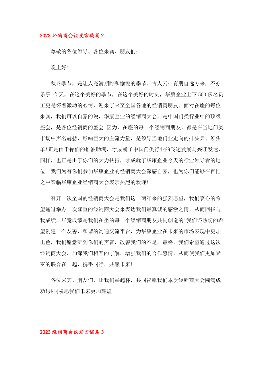 2023经销商会议发言稿【10篇】.doc_第2页