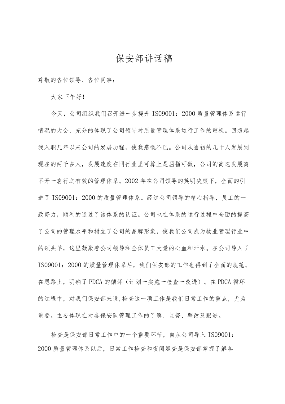 物业安保部检查讲话稿.docx_第1页