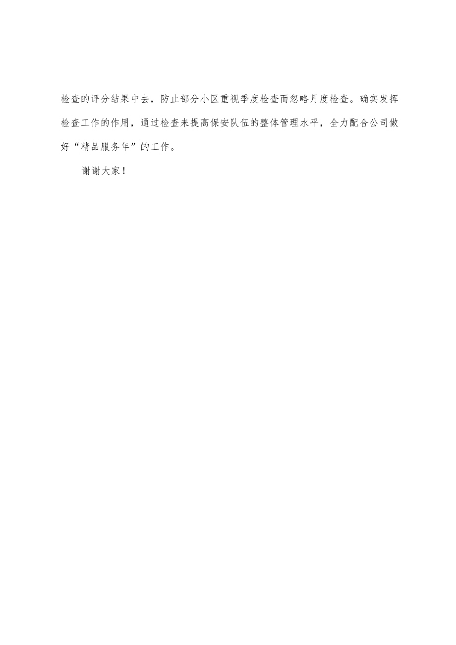 物业安保部检查讲话稿.docx_第3页