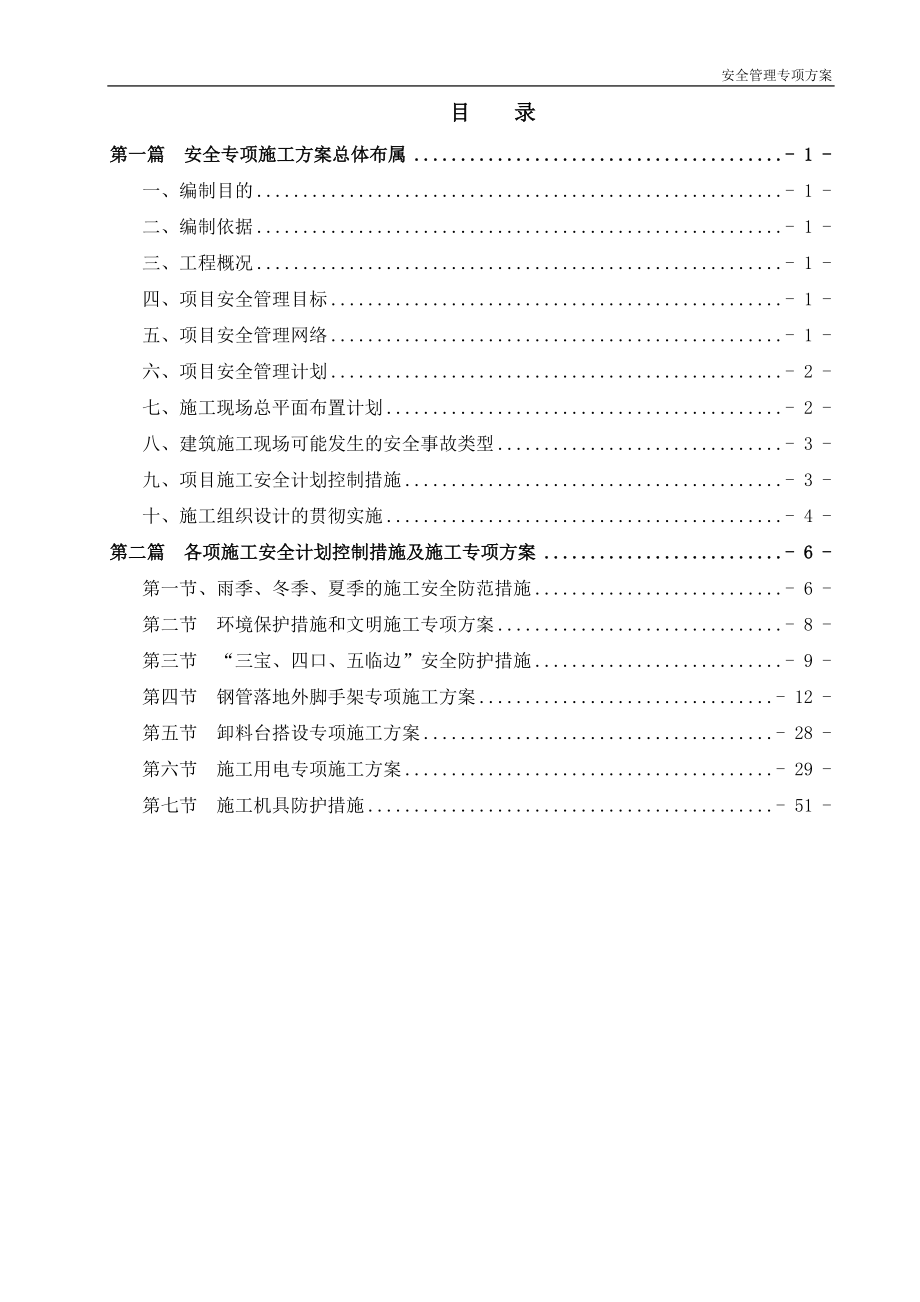 安全管理专项方案.docx_第1页