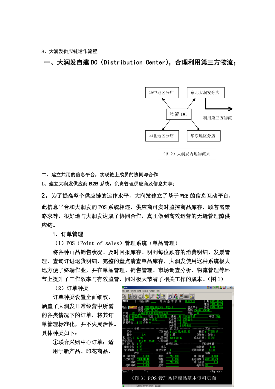 供应链管理作业.docx_第3页