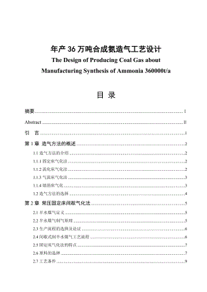 年产36万吨合成氨造气工艺设计.docx