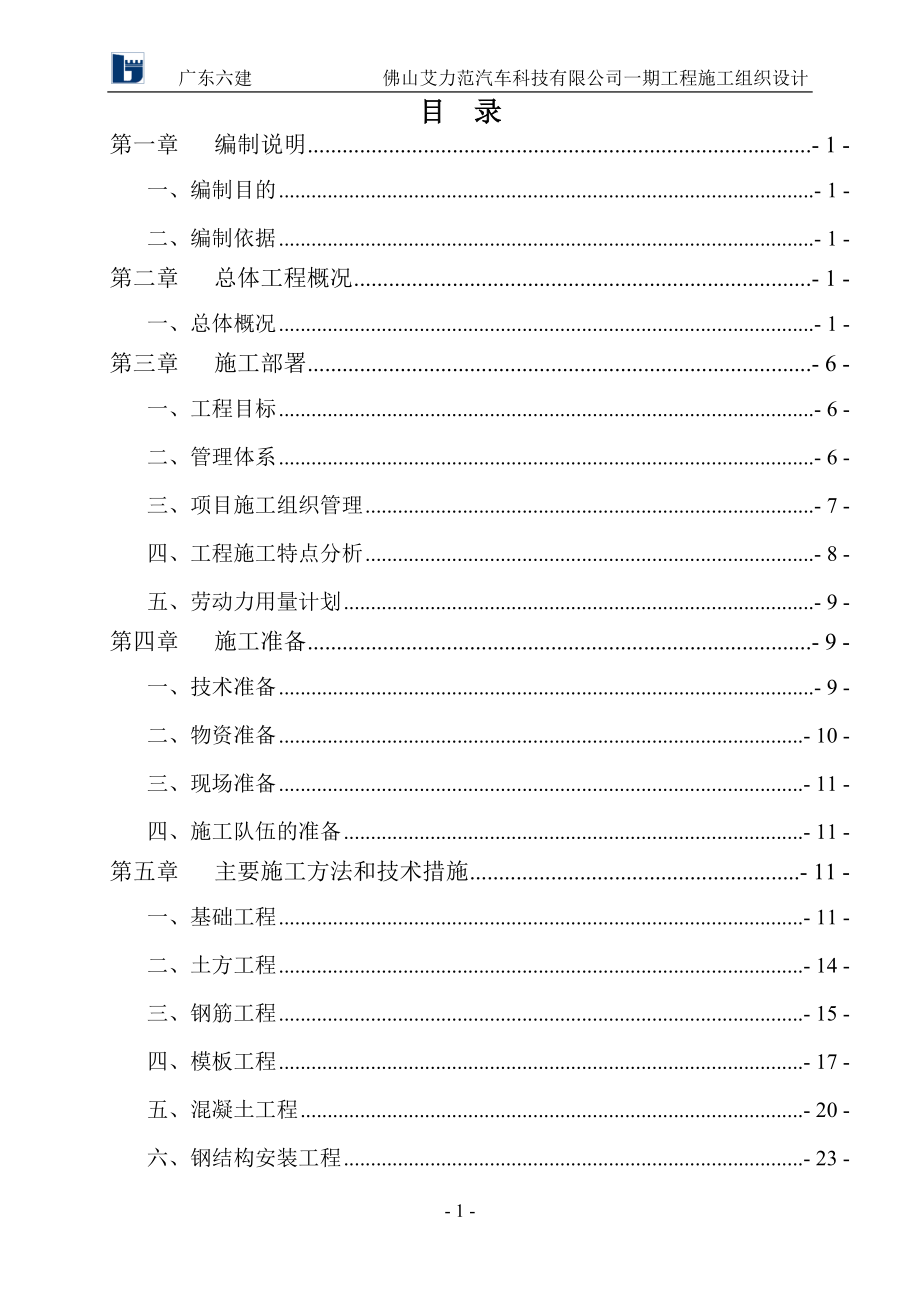 施工组织设计-艾力范车间A.docx_第1页