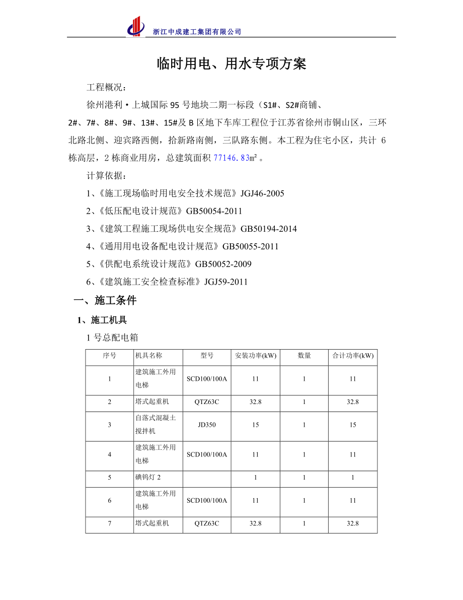 施工现场临时用水电方案.docx_第1页