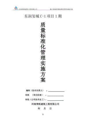 建筑工程公司施工现场质量标准化管理实施方案.docx