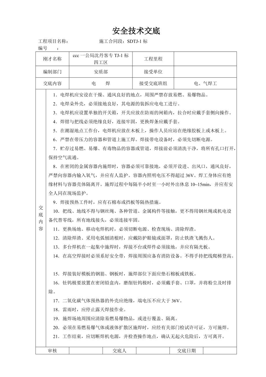 安全技术交底大全-全集(DOC40页).doc_第1页