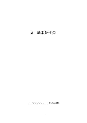 上海市建设工程现场施工安全生产管理参考资料A册.docx