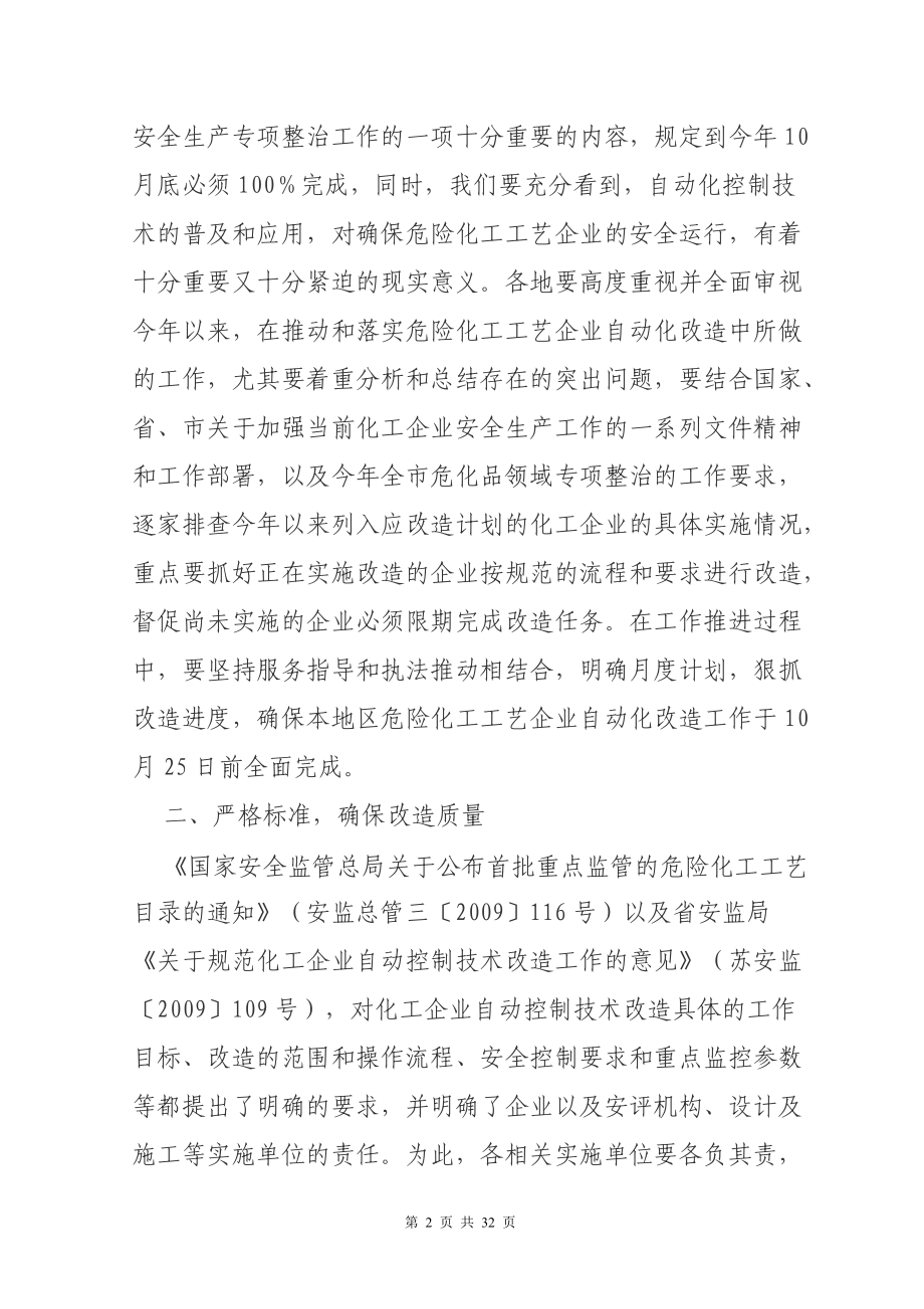 关于进一步规范危险化工工艺自动控制技术.docx_第2页