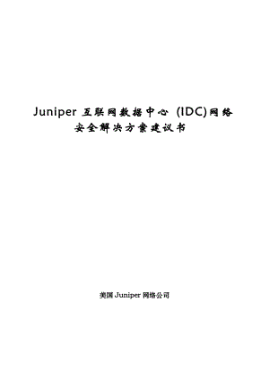 Juniper互联网数据中心(IDC)网络安全解决方案建议书.docx