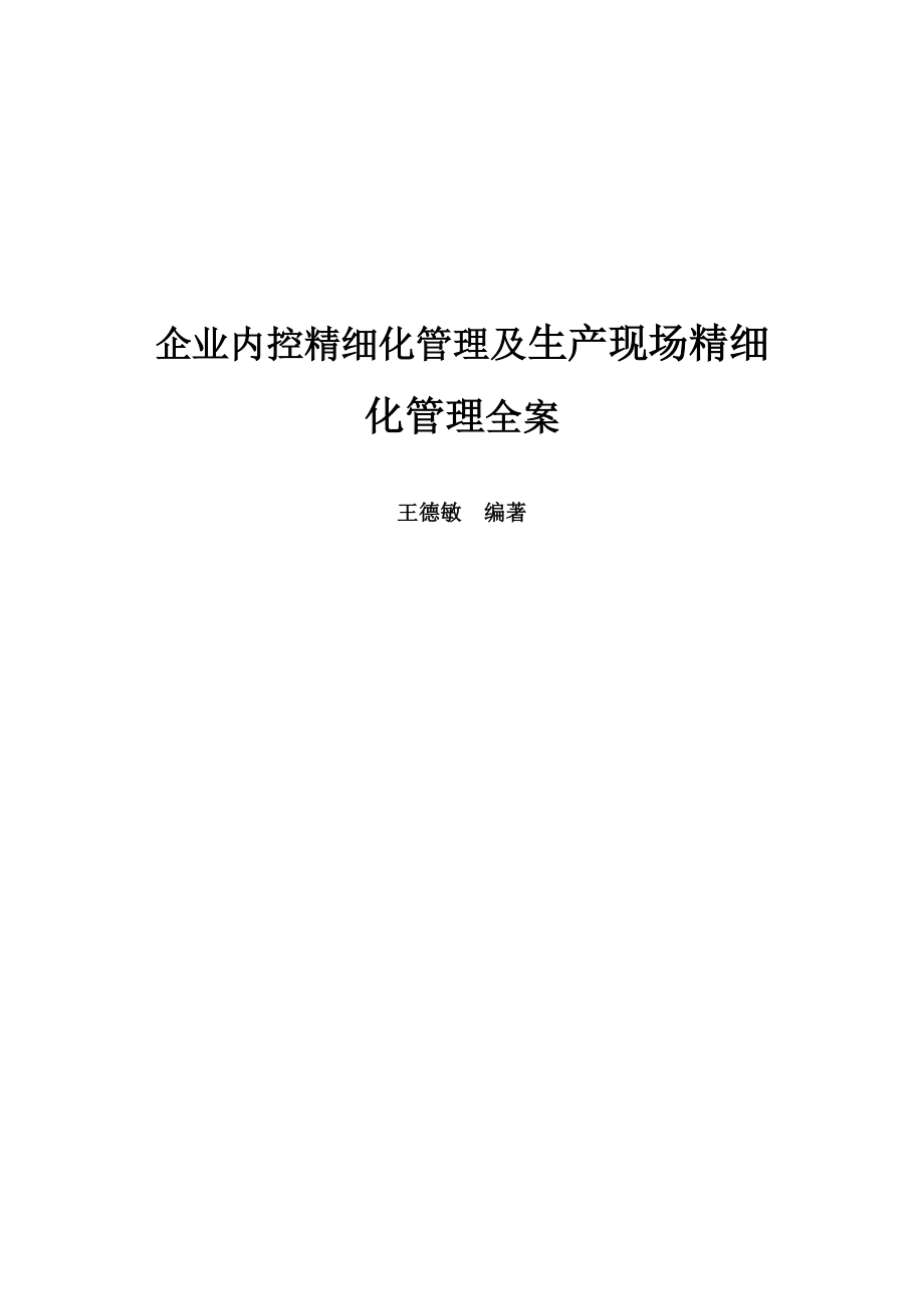 a7精细化管理及生产现场精细化管理全案.docx_第1页